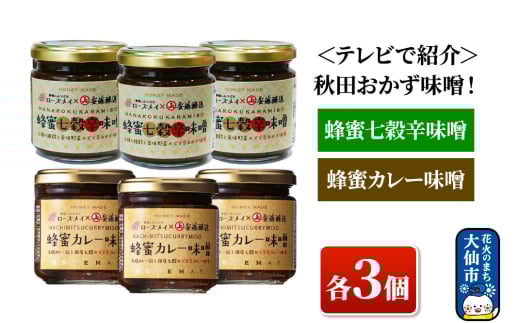＜テレビで紹介＞秋田おかず味噌！蜂蜜七穀辛味噌 蜂蜜カレー味噌 各３個 ローズメイ 1185587 - 秋田県大仙市
