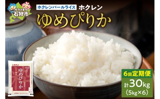 【定期便6回】ホクレンパールライス 「ホクレン ゆめぴりか」 5kg×6回
