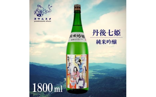 丹後七姫 純米吟醸 1800ml 優しい甘口の、丹後の姫をモチーフにした日本酒【1548595】 2047016 - 京都府与謝野町