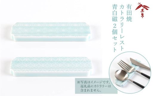 有田焼[梶謙製磁社]カトラリーレスト青白磁2個セット(賞美堂本店)