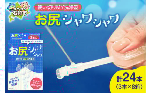使い切りMY洗浄器「お尻シャワシャワ」8箱セット