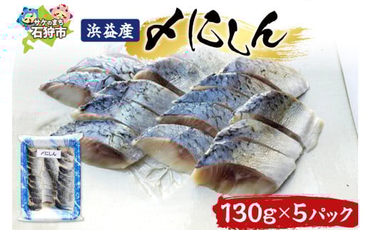 浜益産〆にしん