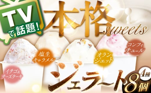 手作り 生乳 ジェラート アイス 8個