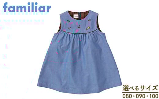 [100サイズ][ファミリア(familiar)]ジャンパースカート ブルー 80・90・100サイズ|子ども服 ベビー服 おしゃれ かわいい 赤ちゃん ベビーウェア 高品質 耐久性 吸水性 出産祝い ギフト ポケット付き キッズ