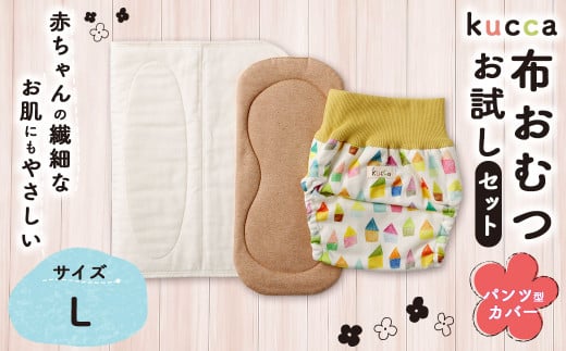 [kucca]kucca 布おむつ お試しセット ( パンツ型カバー 1枚・ オーガニック成形おむつ 1枚・ パシーマ®おむつ 1枚)[Lサイズ(10kg-)] ベビー 赤ちゃん おむつ カバー セット