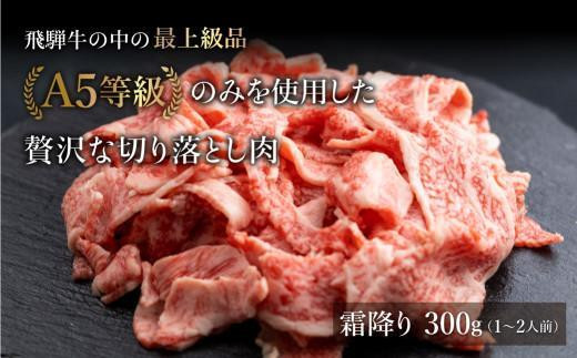 岐阜県高山市のふるさと納税 【7月発送】A5等級 飛騨牛 霜降り 切り落とし 300g 【日付指定不可】  ブランド牛 雌牛 5等級 A5ランク  切落し  薄切り バラ肉 天狗総本店 熨斗 のし 飛騨高山 天狗総本店 BP023VC07