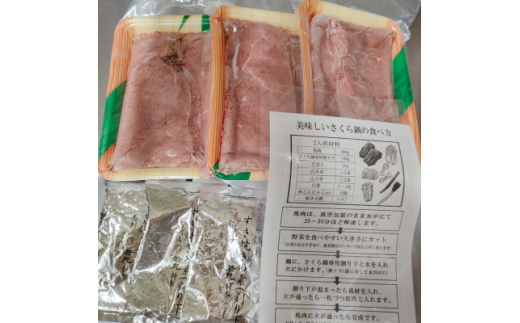 長野県飯島町のふるさと納税 桜鍋セット6人前!ヘルシー馬肉ですき焼き★若丸特製濃縮割り下付き!お肉は200g×3パックで便利!【1564990】