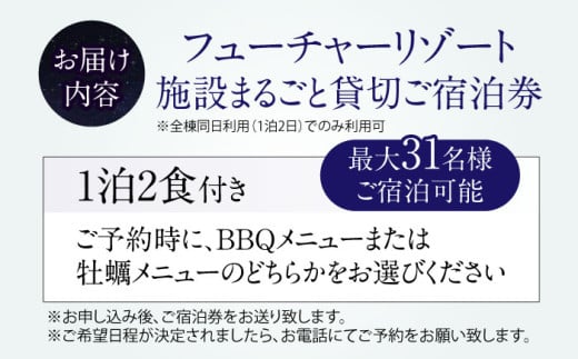 フューチャーリゾート丸ごと貸切ご宿泊券（一泊朝夕食付き） グランピング リゾートドームハウス 宿泊 チケット