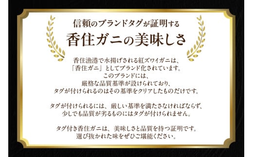 美味しさと品質が保証されたタグ付き香住ガニです。