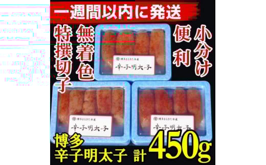 【1週間以内に発送】(3パック分）博多辛子明太子450g(特選切子)(無着色)小分け便利！ 2032150 - 福岡県大川市