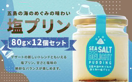【浜んまちPUDDING】 五島の海のめぐみの味わい塩プリン 80g×12個セット ／ プリン スイーツ デザート セット 手土産 ソルト 長崎県 長崎市 2031889 - 長崎県長崎市