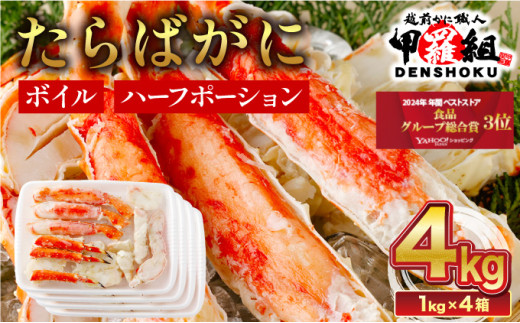 [12月1日〜25日着(指定日不可)]年内お届け先行予約受付中! カット済みボイルたらばがに足 (内容量800g / 総重量1kg) ×4箱[甲羅組 蟹 カニ 魚介類 魚貝類][024-b426-(20)-a]