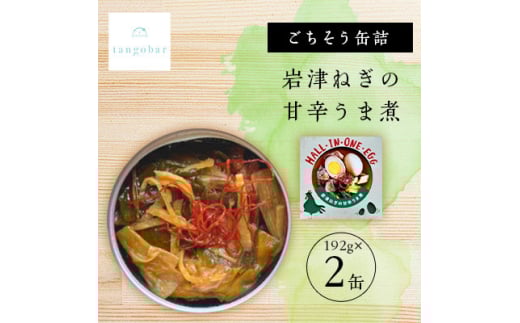 tangobar ごちそう缶詰 岩津ねぎの甘辛うま煮 192g×2缶 ごはんのお供やおつまみに【1553290】 2047048 - 京都府与謝野町