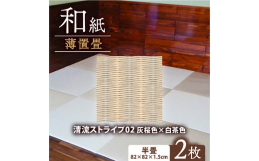 薄置畳2枚 ヘリなし＜清流ストライプ02 灰桜色×白茶色＞フロアタイルとして使用できる置き畳【1557543】 2047073 - 京都府与謝野町