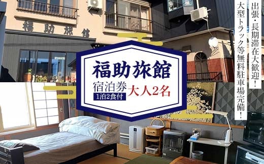 福助旅館 ペア宿泊券 (大人2名：1泊2食付) 宿泊 旅行 トラベル チケット クーポン 宿泊券 旅行券 旅館 ホテル 青森 宿 泊り お泊り 国内旅行 観光 F6N-259 2115405 - 青森県中泊町