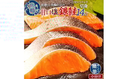 和歌山魚鶴仕込の甘口塩銀鮭切身１４切（２切×７パック　小分け）【uot768】 926073 - 和歌山県由良町