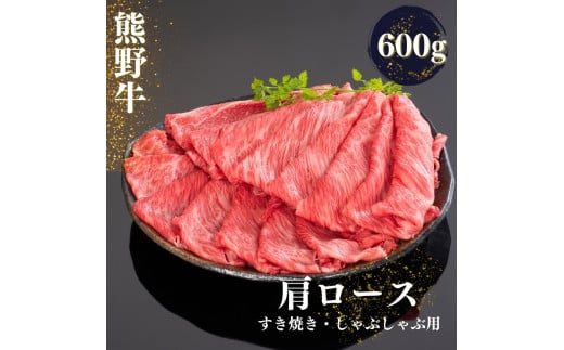 熊野牛 すき焼き・しゃぶしゃぶ肩ローススライス 600g【mtf425A】 483540 - 和歌山県由良町