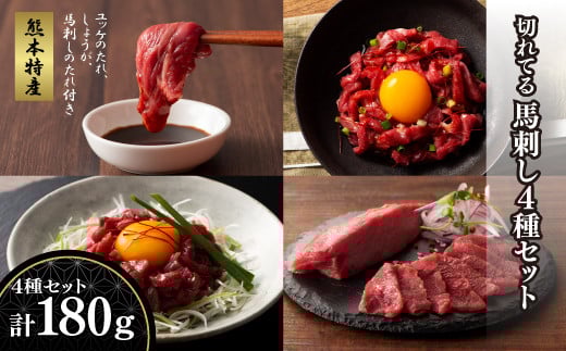 「熊本特産」切れてる馬刺し4種セット						