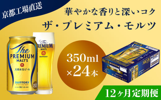 <12ヶ月定期便>【京都直送】＜天然水のビール工場＞京都産 ザ・プレミアム・モルツ　350ml×24本 計12回お届け ふるさと納税 定期便 12か月 ビール サントリー アルコール 工場 直送 天然水 モルツ プレモル 京都府 長岡京市 NGAG21
