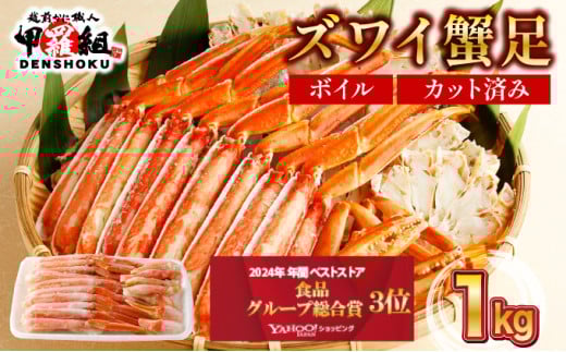 【順次配送】 カット済みボイルずわい足1kg 【甲羅組 蟹 カニ 魚介類 魚貝類】[024-b027] 1031647 - 福井県敦賀市