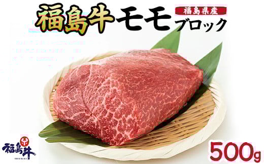 ＼レビュー投稿でお米プレゼント／福島県産福島牛モモブロック 500g[№5771-1253] 2128249 - 福島県猪苗代町