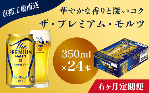 <6ヶ月定期便>【京都直送】＜天然水のビール工場＞京都産 ザ・プレミアム・モルツ　350ml×24本 計6回お届け ふるさと納税 定期便 6か月 ビール サントリー アルコール 工場 直送 天然水 モルツ プレモル 京都府 長岡京市 NGAG20