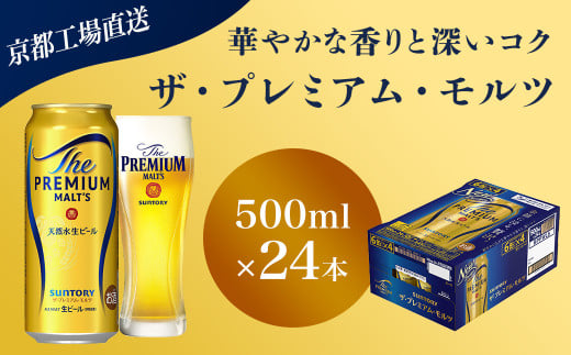 【京都直送】＜天然水のビール工場＞京都産 ザ・プレミアム・モルツ　500ml×24本 ふるさと納税 ビール サントリー アルコール 工場 直送 天然水 モルツ プレモル 京都府 長岡京市 NGAG04