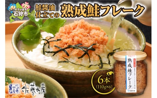 [佐藤水産]鮭醤油仕立ての熟成鮭フレーク 計660g(6本入) 瓶入り