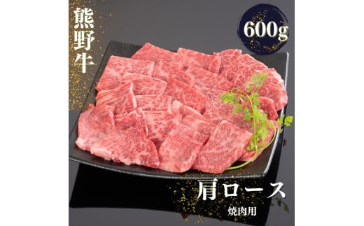 熊野牛 肩ロース 焼肉用 600g【MT37】【mtf422A】 483537 - 和歌山県由良町