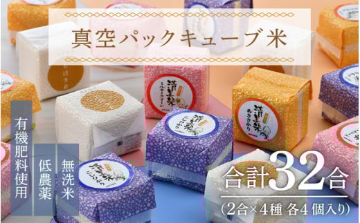 【令和6年産】真空パックキューブ米4種 300g×16個 低農薬 特別栽培米《こだわり極上無洗米》／ ミルキークイーン・いちほまれ・コシヒカリ・あきさかり ※2024年10月上旬以降順次発送 [aw032-d003] 405491 - 福井県あわら市