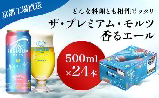 【京都直送】＜天然水のビール工場＞京都産 ザ・プレミアム・モルツ香るエール　500ml×24本 ふるさと納税 ビール サントリー アルコール 工場 直送 天然水 モルツ プレモル 香る エール ジャパニーズエール 京都府 長岡京市 NGAG06