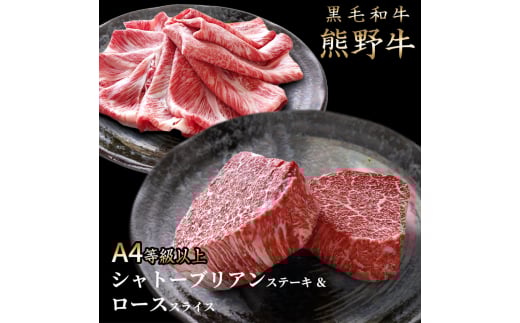 熊野牛A4以上シャトーブリアン200g＆ロース200g【uot764】 903108 - 和歌山県由良町