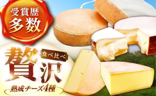 【全4回定期便/3ヵ月毎】北海道 チーズ 4種《足寄町》【しあわせチーズ工房】定期便 チーズ ナチュラルチーズ ハード ラクレット 生乳 ミルク 乳製品 おつまみ ギフト 食べ比べ 北海道産 あしょろ [BEAK022] 1271257 - 北海道足寄町