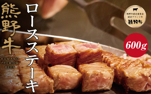 熊野牛 ロースステーキ　約600g【MT1】【mtf401A】 483505 - 和歌山県由良町