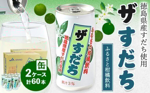徳島と言えばコレ！ 『ザ・すだち』 缶 2ケースセット 60本入り JA徳島市農産工場《90日以内に出荷予定(土日祝除く)》スダチ すだち 飲み物 飲料 ジュース 徳島 とくしま ご当地ジュース 箱でお届け 徳島県 佐那河内村 861853 - 徳島県佐那河内村