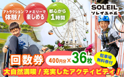 ソレイユの丘 回数券 400円分×36枚＋駐車場無料券1台分 神奈川 横須賀 観光 施設 レジャー ソレイユ ソレイユの丘 日比谷花壇 【株式会社日比谷花壇】 [AKBO003] 1525972 - 神奈川県横須賀市