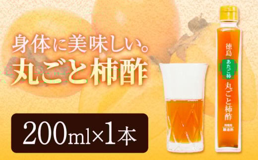 丸ごと柿酢 1本 合同会社三誠《30日以内に出荷予定(土日祝除く)》柿 あたご柿 愛宕柿 カキ 柿酢 酢 調理用 醸造酢 カクテル ドレッシング ギフト 贈答 送料無料 徳島県 美馬市 st-p