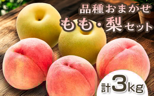 阿部農縁　福島県の桃と和梨　品種おまかせモモなしセット3kg　ギフト・贈答用　農家直送のももナシ F7X-0056 696468 - 福島県須賀川市
