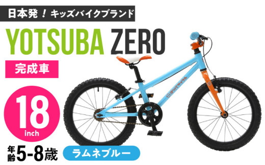 完成車 【ラムネブルー】 ヨツバ ZERO 18インチ サイドスタンド付 / 自転車 ペダル 軽量 軽量 子供用 キッズ バイク 完成品 幼児 8才 7才 6才 / 瀬戸市 / ダートフリーク [BBBD026]