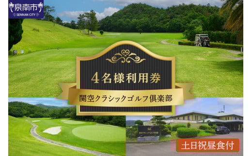 関空クラシックゴルフ倶楽部 土日祝4名様利用券【060A-002】 254999 - 大阪府泉南市