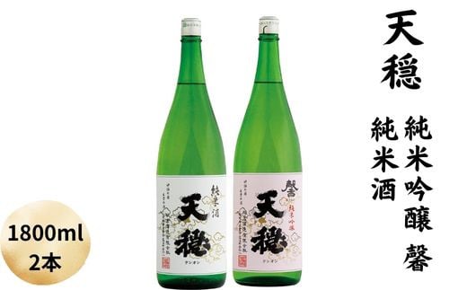 天穏 純米吟醸 ・純米酒セット 1800ml 2031956 - 島根県出雲市