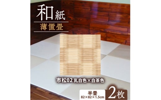 薄置畳2枚 ヘリなし＜市松02 乳白色×白茶色＞フロアタイルとして使用できる置き畳【1557540】 2047070 - 京都府与謝野町