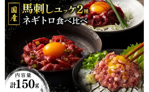 【国産】馬刺しユッケ2種とネギトロの食べ比べセット 150g 国産 馬刺し 赤身 ユッケ ネギトロ セット ふじ馬刺し 馬肉 馬 生食用 肉刺し ギフト 贈答用 熊本 阿蘇 南小国町 送料無料 2065190 - 熊本県南小国町