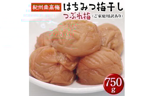はちみつ梅干しつぶれ梅（ご家庭用）７５０ｇ《紀州南高梅》【ard147】 909416 - 和歌山県由良町