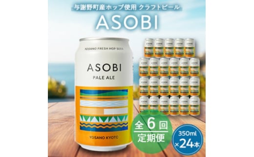 <毎月定期便><与謝野町産ホップ使用クラフトビール> ASOBI 350ml ×24本セット全6回【4058789】 2047184 - 京都府与謝野町