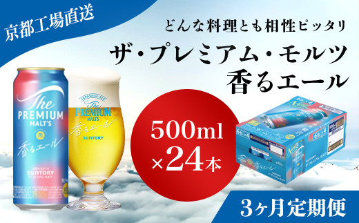 <3ヶ月定期便>【京都直送】＜天然水のビール工場＞京都産 ザ・プレミアム・モルツ香るエール　500ml×24本 計3回お届け ふるさと納税 定期便 3か月 ビール サントリー アルコール 工場 直送 天然水 モルツ プレモル 香る エール ジャパニーズエール 京都府 長岡京市 NGAG28