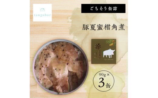 tangobar ごちそう缶詰 豚夏蜜柑角煮 90g×3缶 豚の角煮と夏みかんの美味しい組み合わせ【1553314】 2047061 - 京都府与謝野町