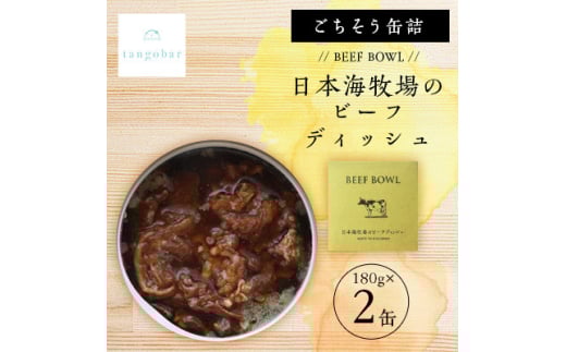 tangobar ごちそう缶詰 BEEF BOWL 日本海牧場のビーフディッシュ 180g×2缶【1553304】 2047056 - 京都府与謝野町