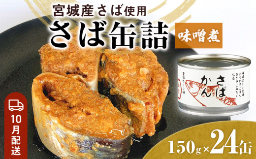 【10月配送】缶詰 さば缶詰 味噌煮 24缶 サバ缶 鯖缶 さば缶 鯖 味噌 国産 常温 長期保管 ローリングストック 備蓄 常温保存 防災 非常食 キャンプ 保存食 長期保存可 缶詰め セット 保存料 無添加 STIみやぎ 石巻応援 2031620 - 宮城県石巻市