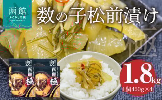 数の子松前漬け 函館 極 450g×4個_HD169-003 1492163 - 北海道函館市